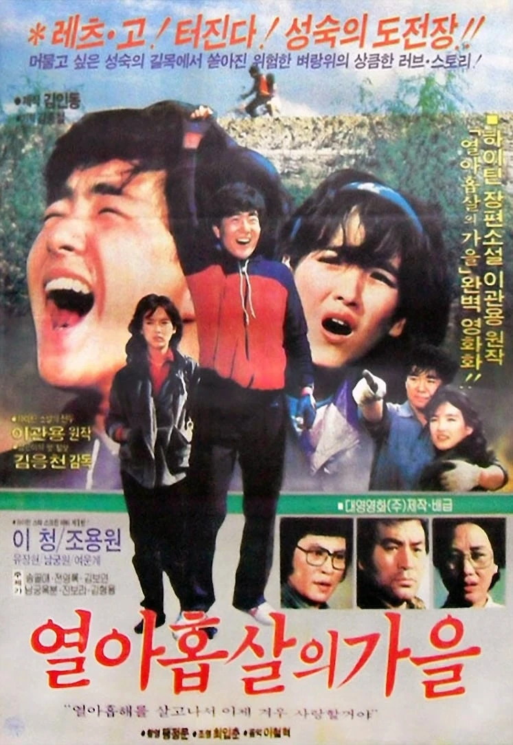 열 아홉살의 가을 1983