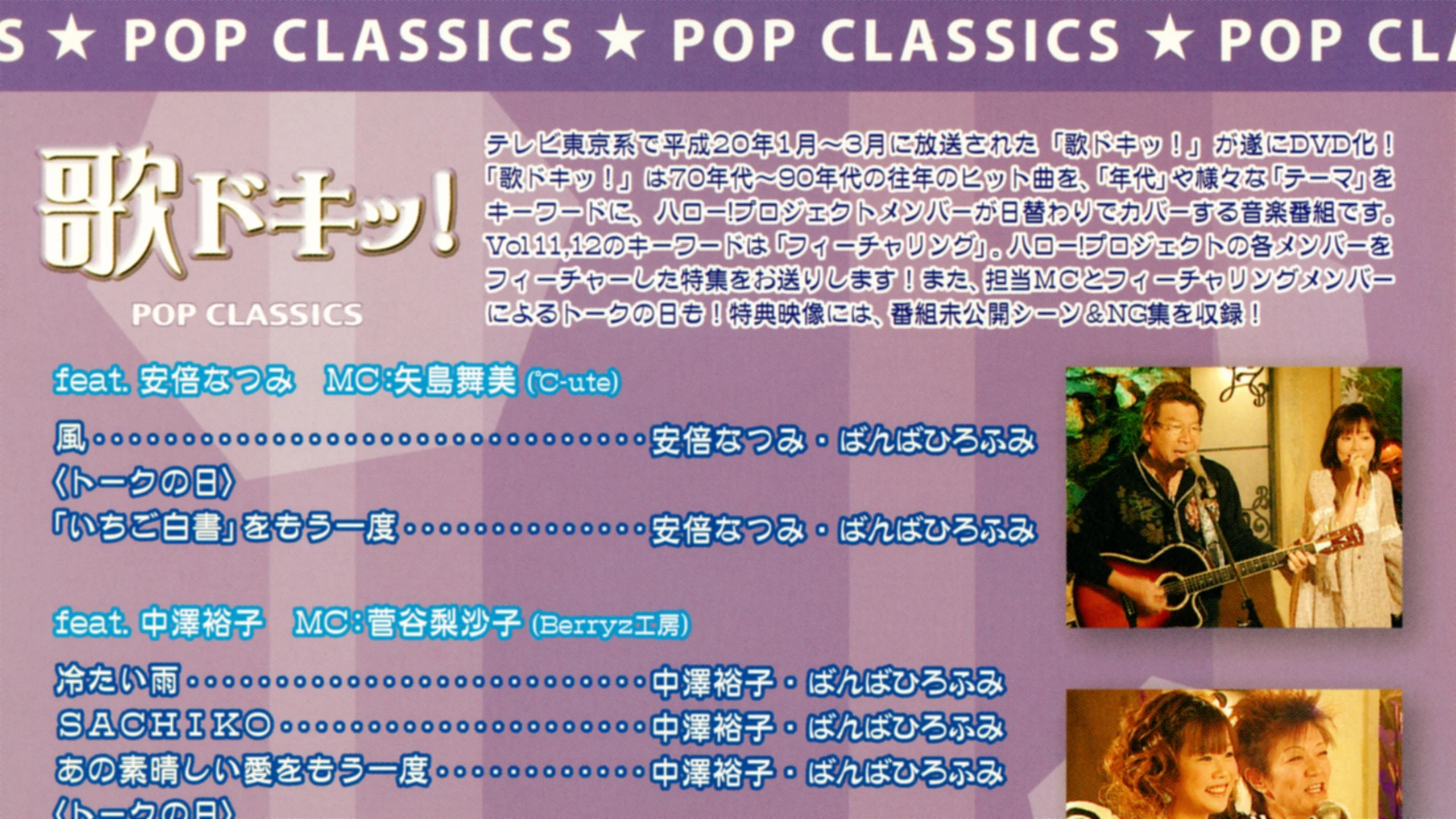 歌ドキッ! POP CLASSICS Vol.12