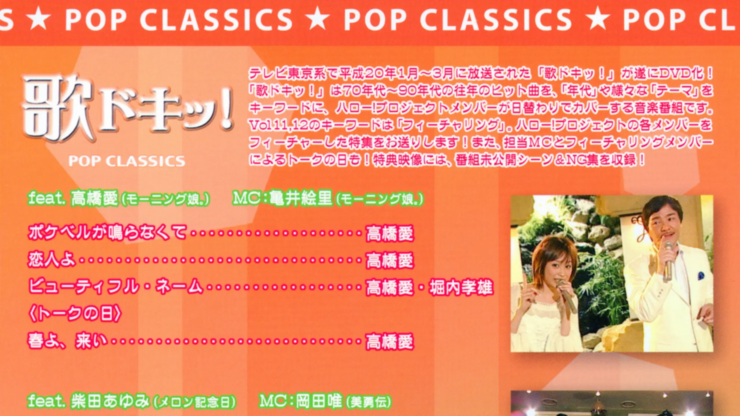 歌ドキッ! POP CLASSICS Vol.11