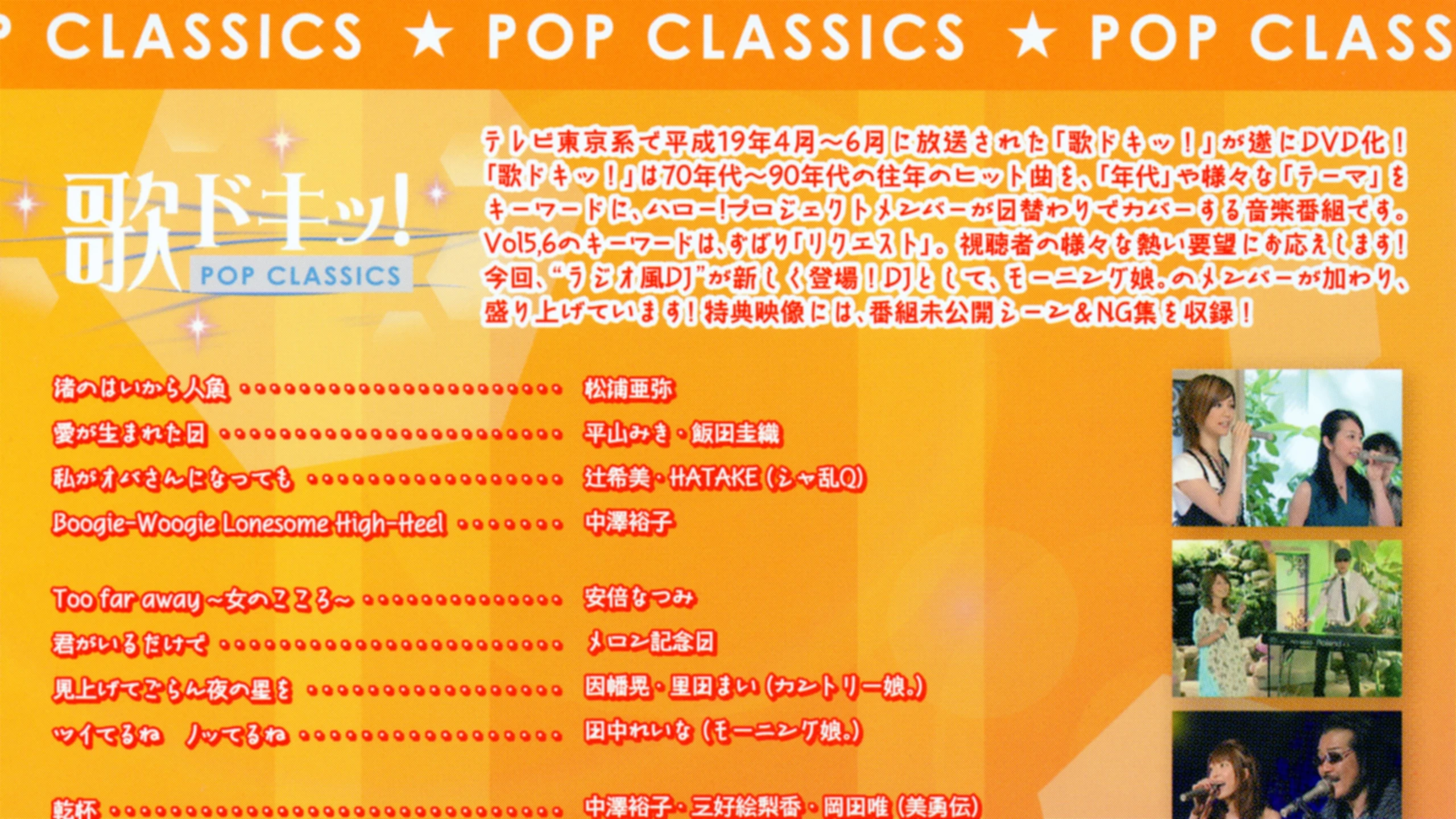 歌ドキッ! POP CLASSICS Vol.6