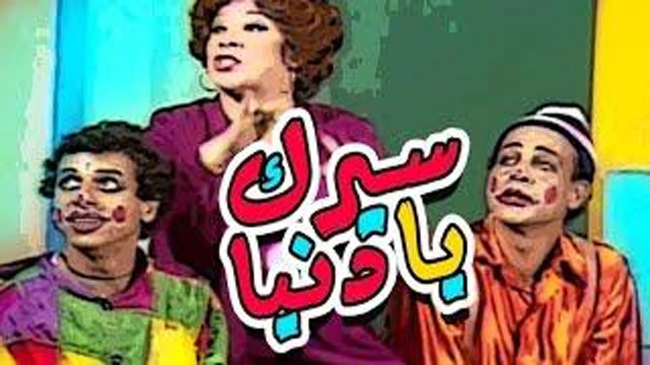 سيرك يا دنيا