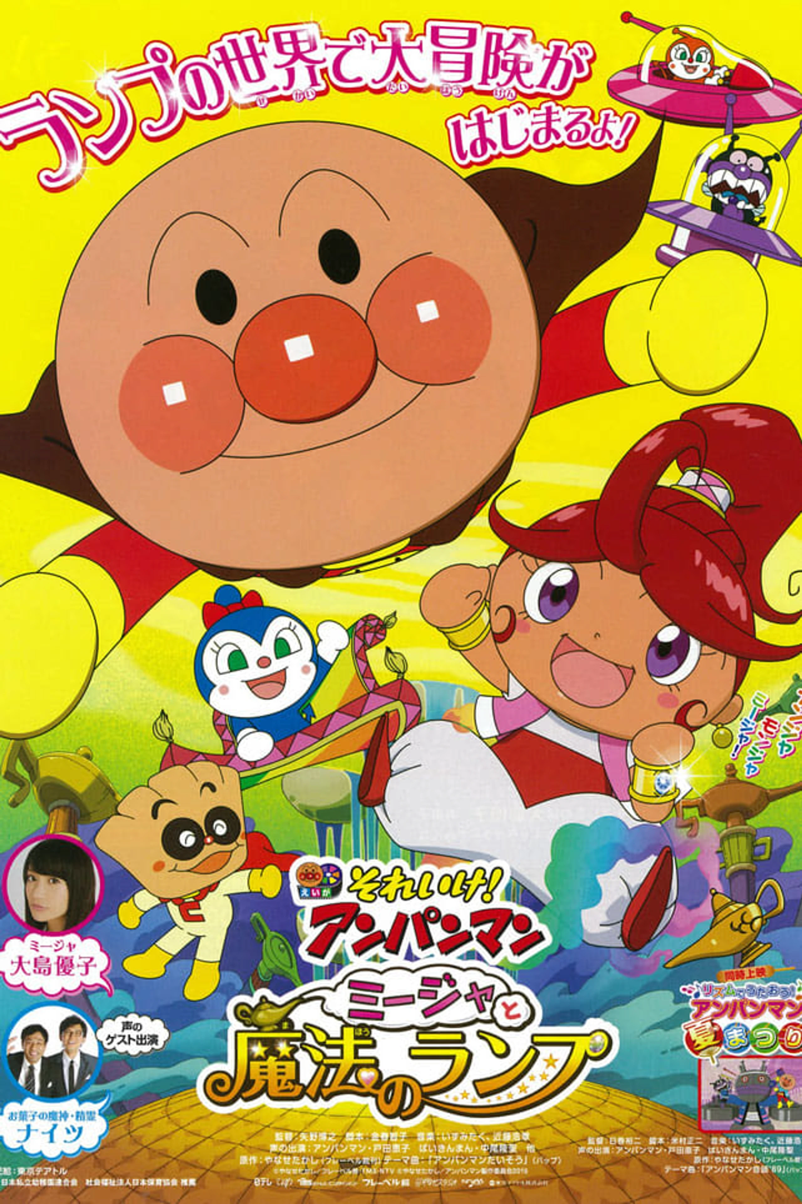 それいけ! アンパンマン ミージャと魔法のランプ