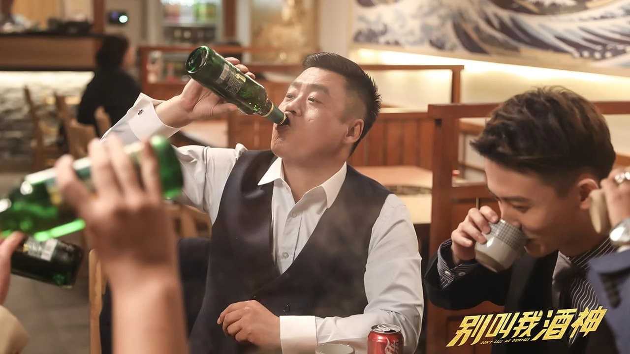 别叫我酒神 / Dont Call Me Wine God