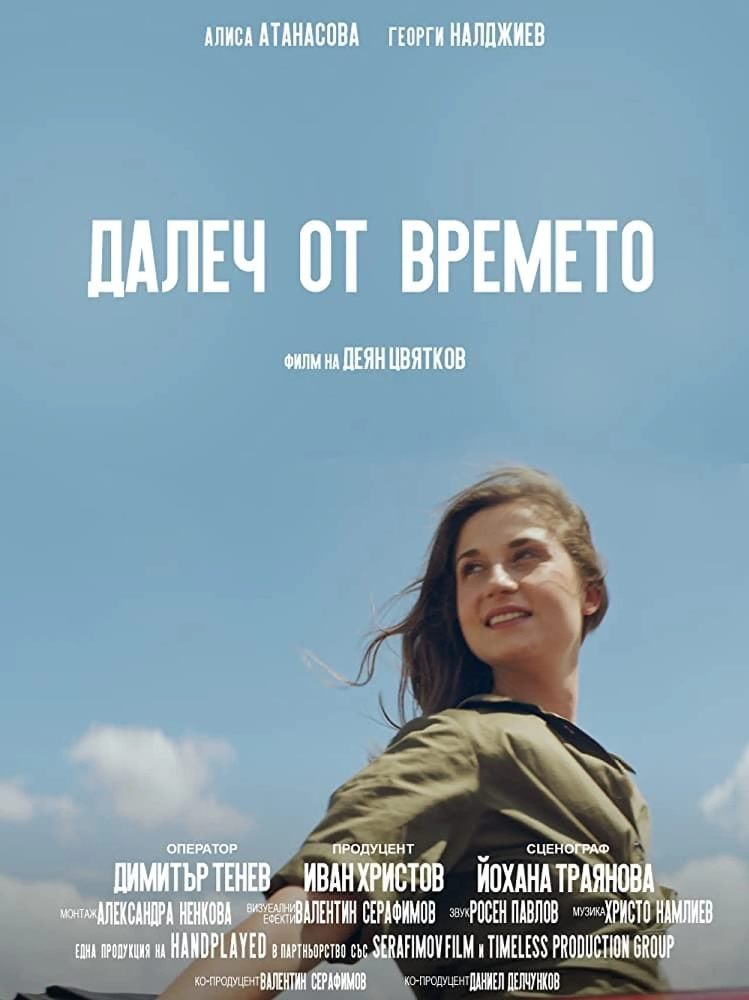 Далеч от времето