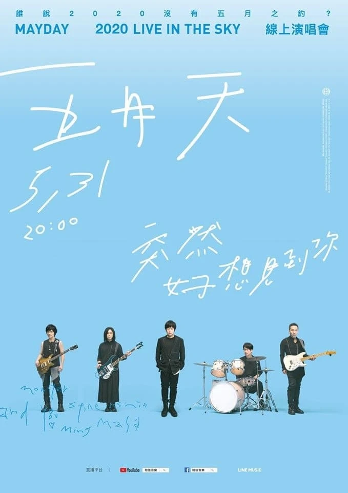 五月天「突然好想見到你」線上演唱會