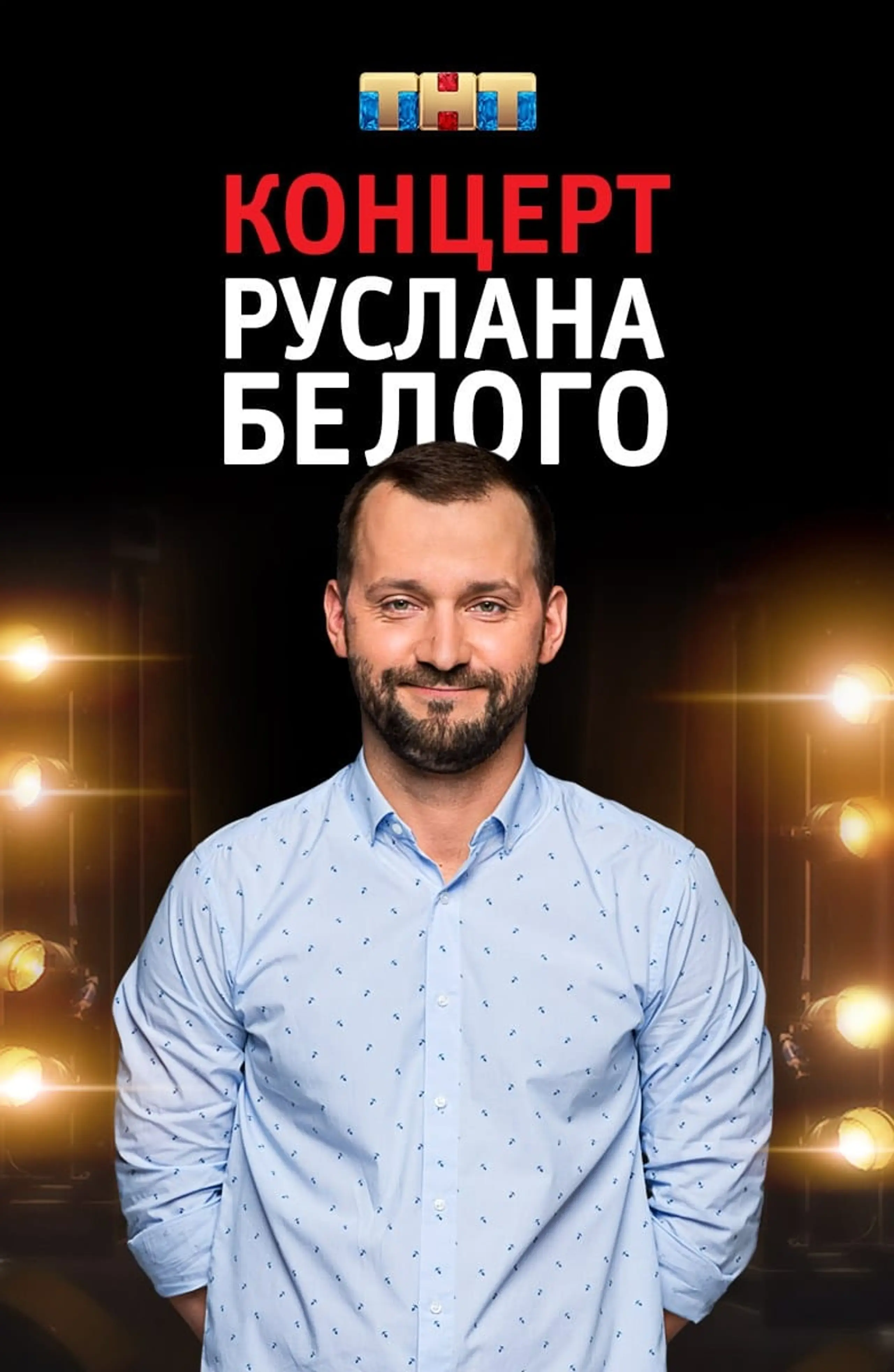 Руслан Белый: Stand Up Комик