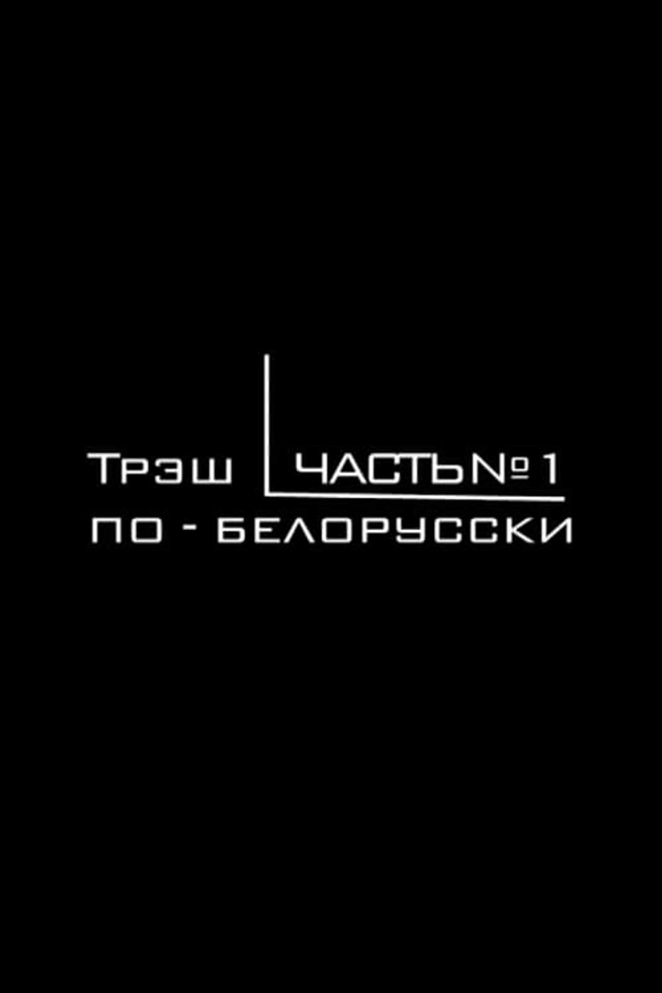 Трэш по-белорусски