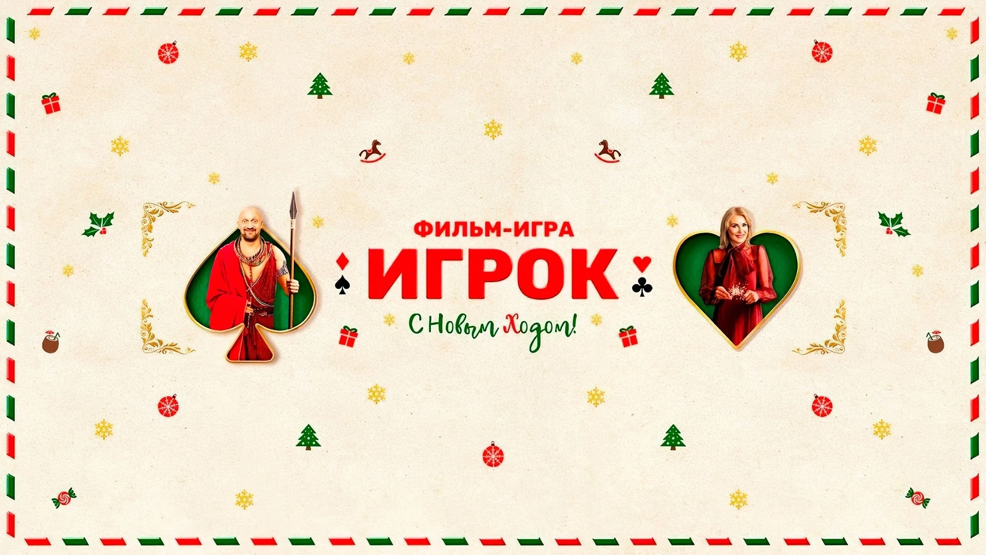 Игрок
