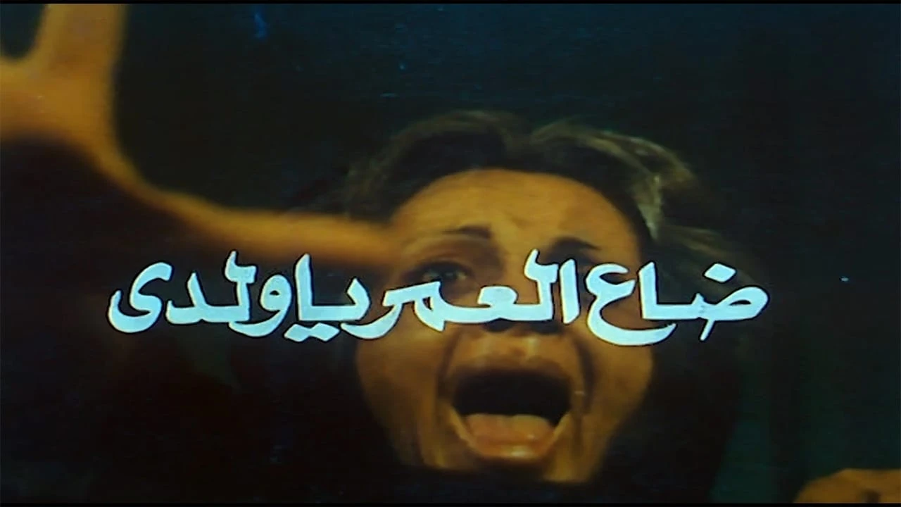 Wa da al-omr ya waladi