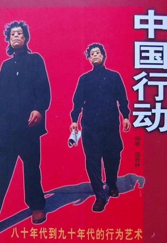 中国行动