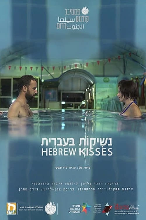 נשיקות בעברית