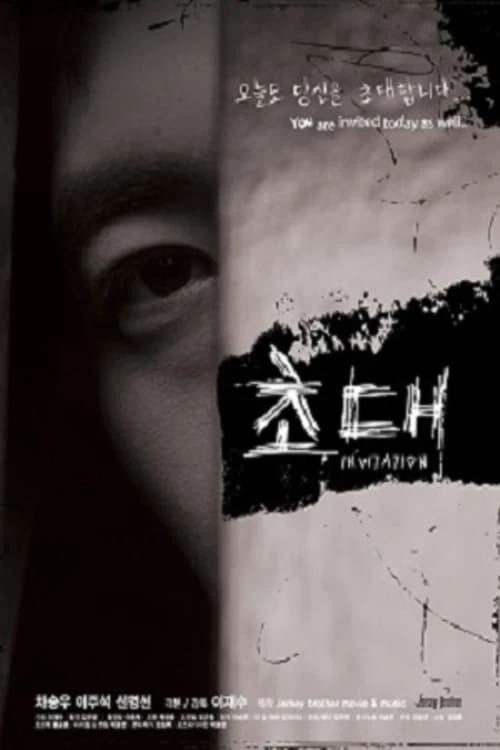 초대