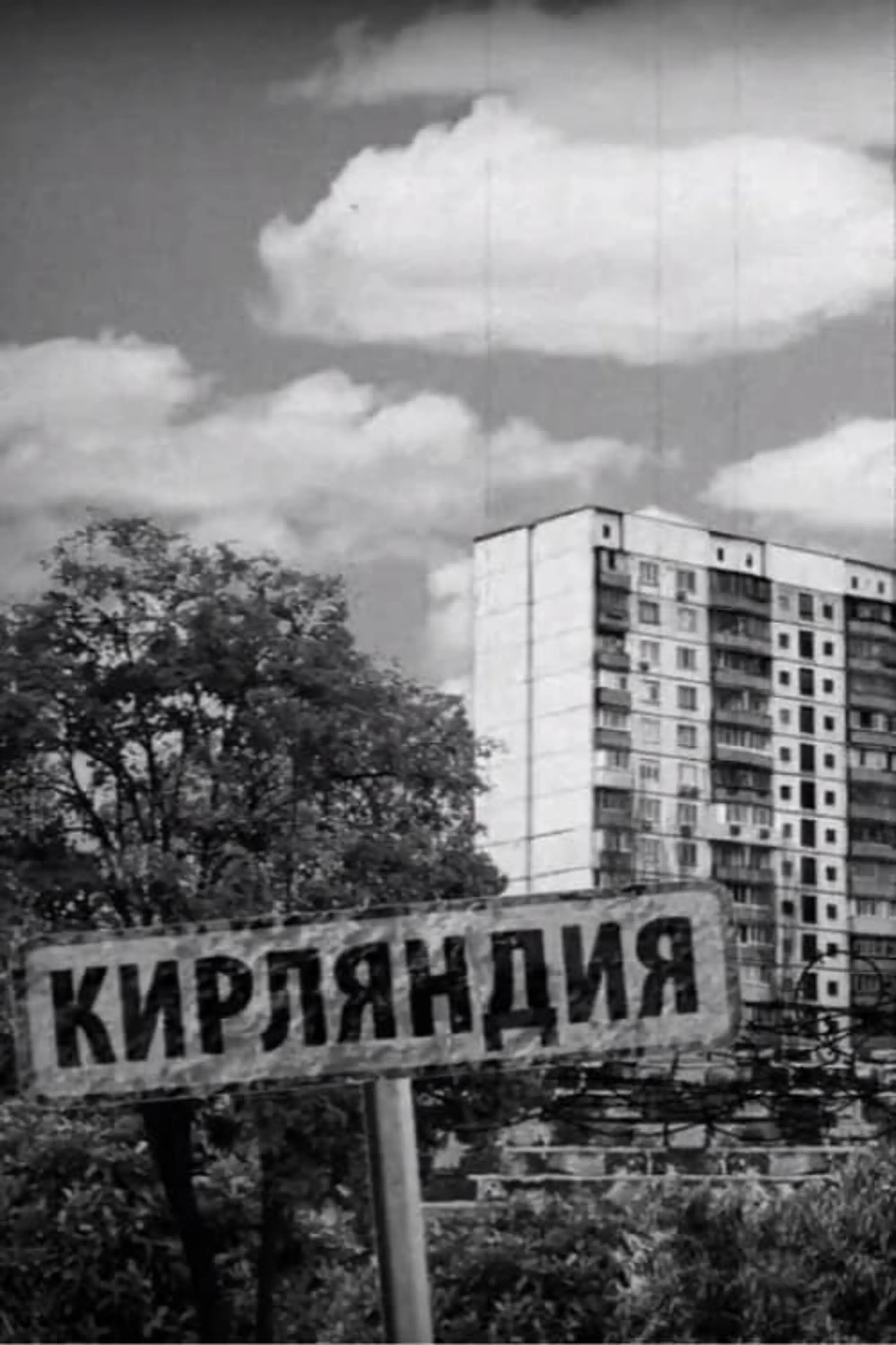 Кирляндия