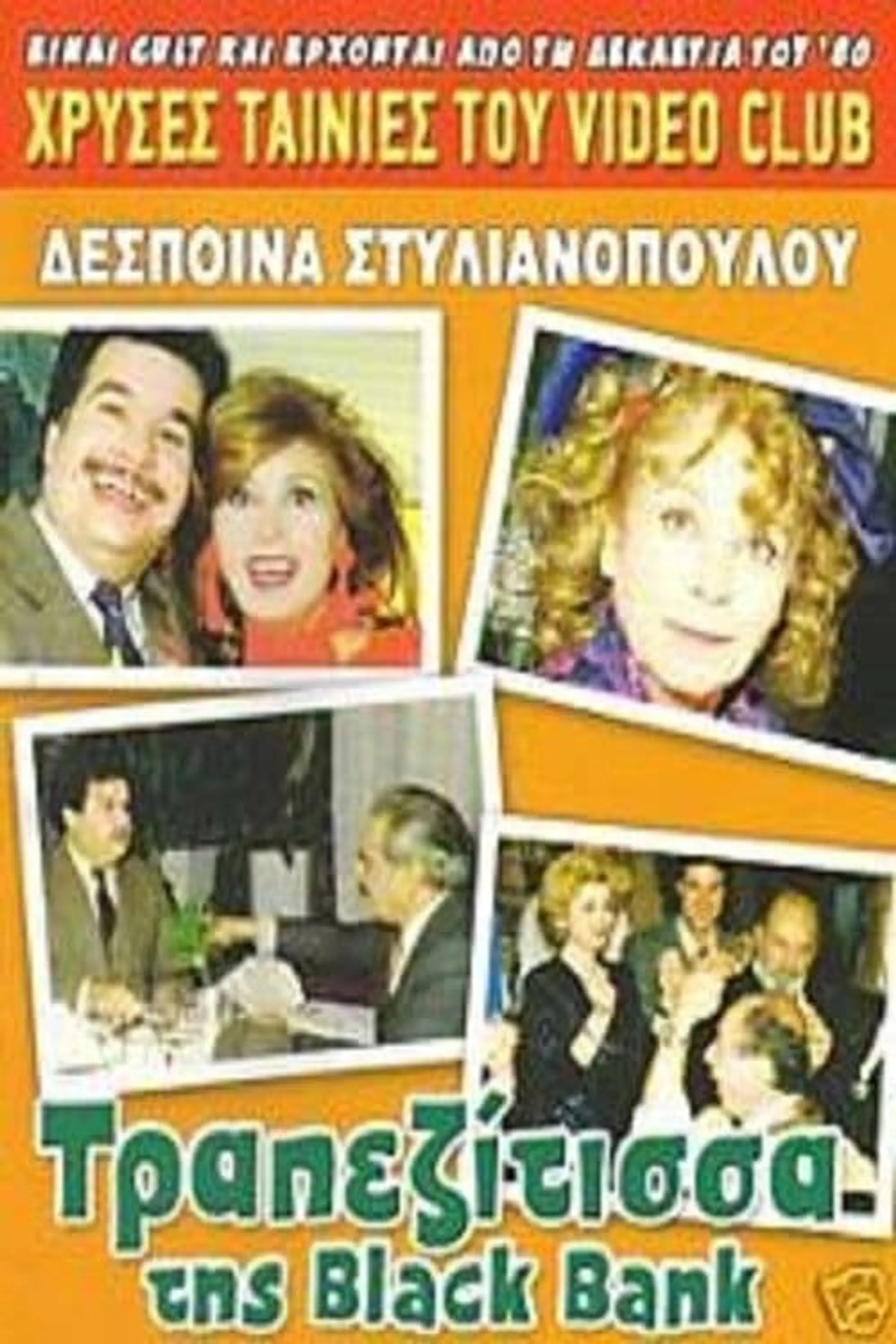 Η τραπεζίτισσα της Black Bank