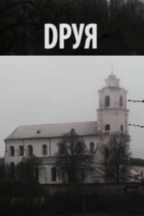 Друя