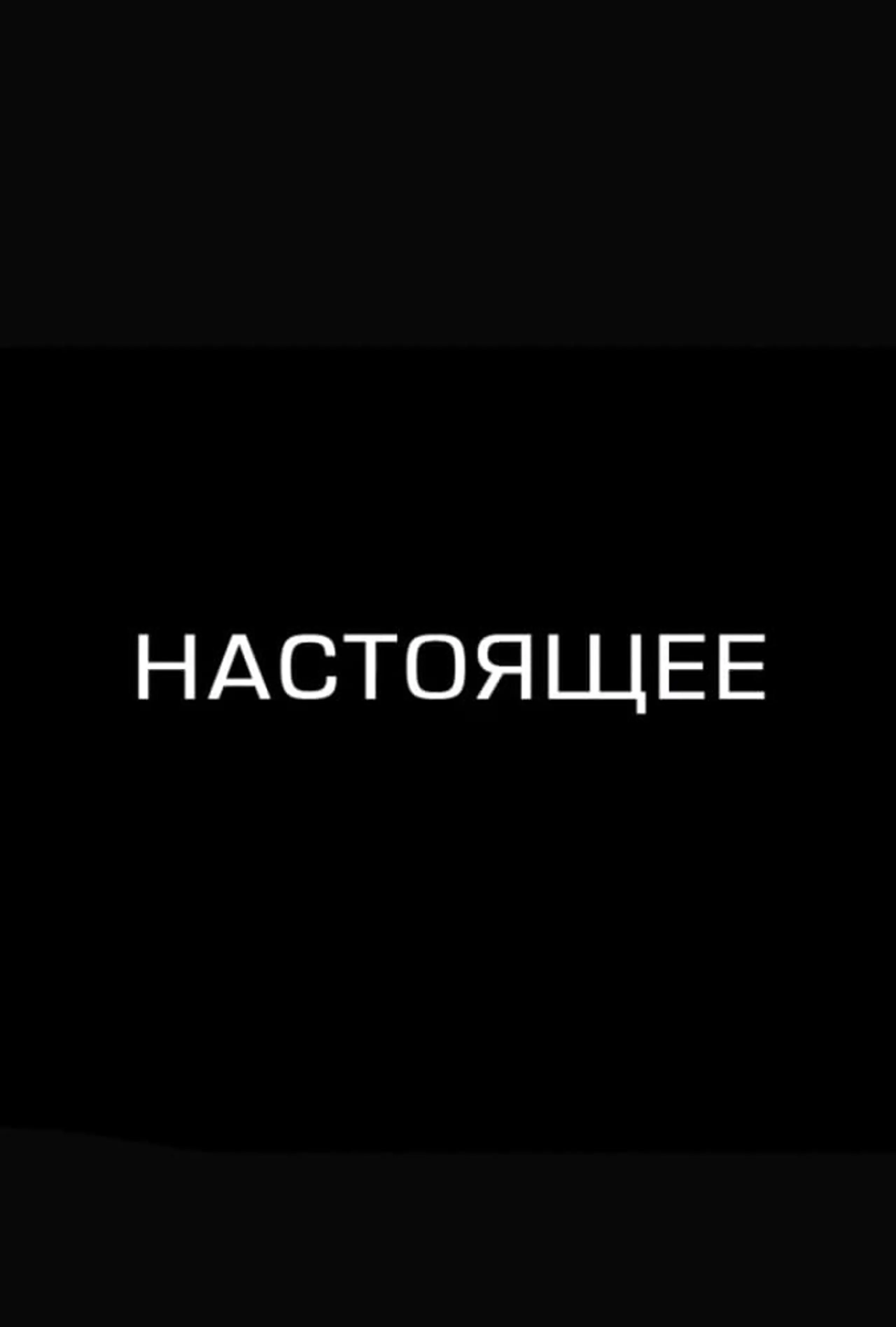 Настоящее