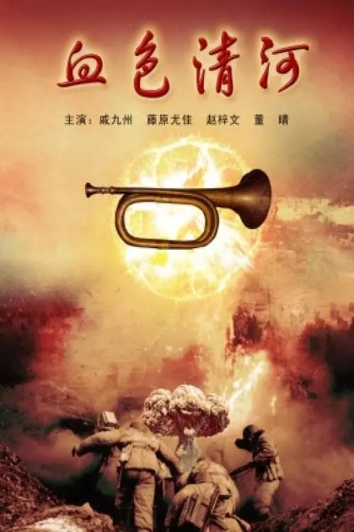 血色清河