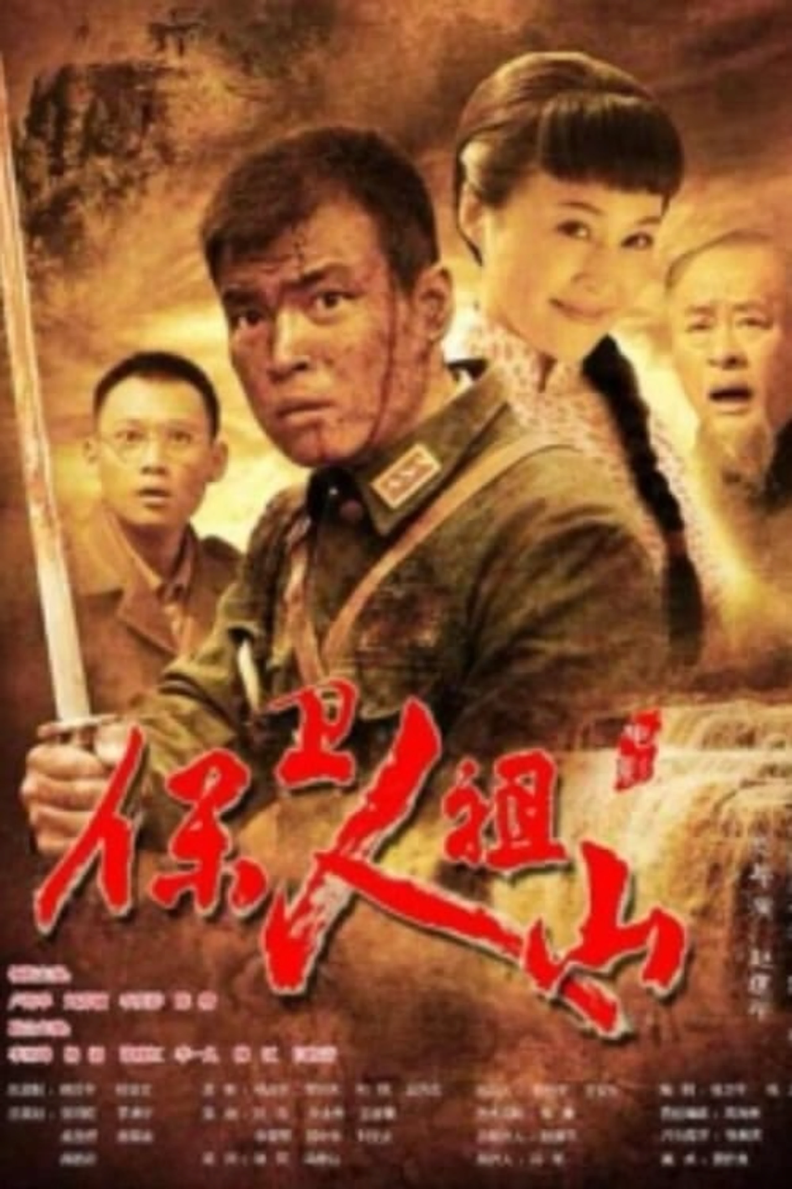 保卫人祖山