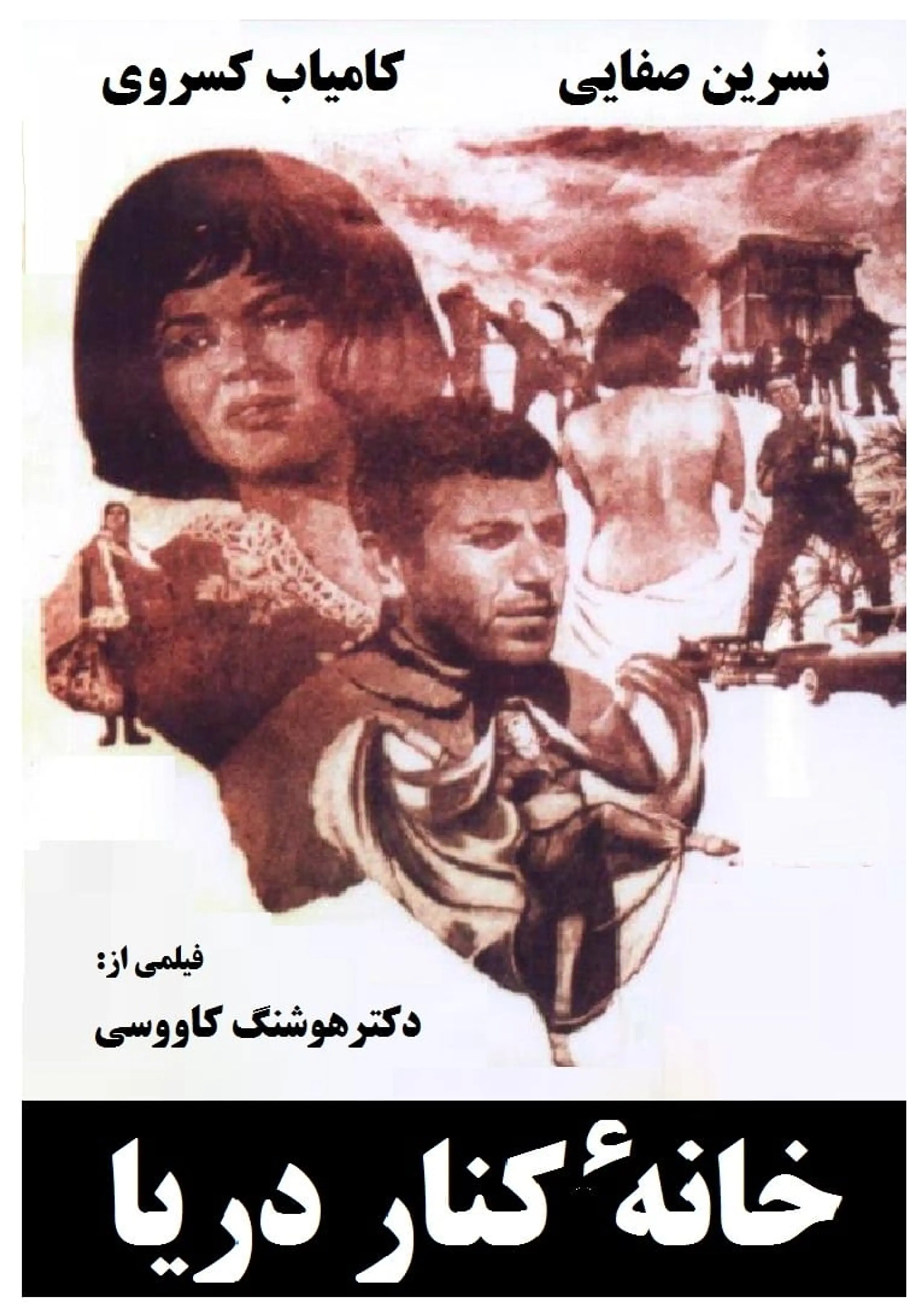 خانه کنار دریا