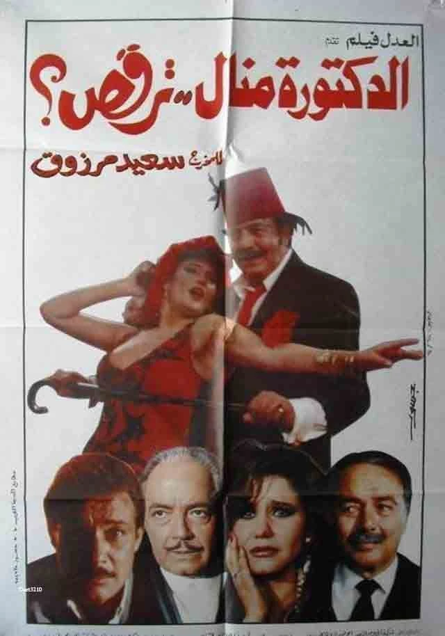 الدكتورة منال ترقص