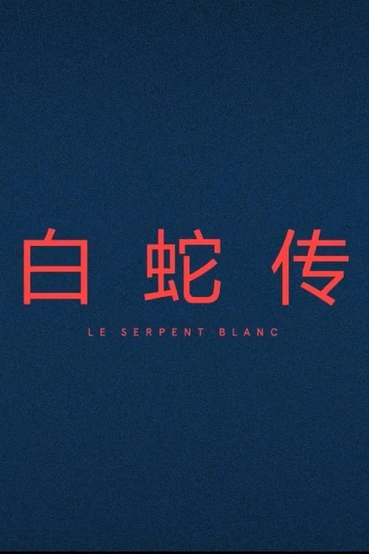 Le Serpent Blanc