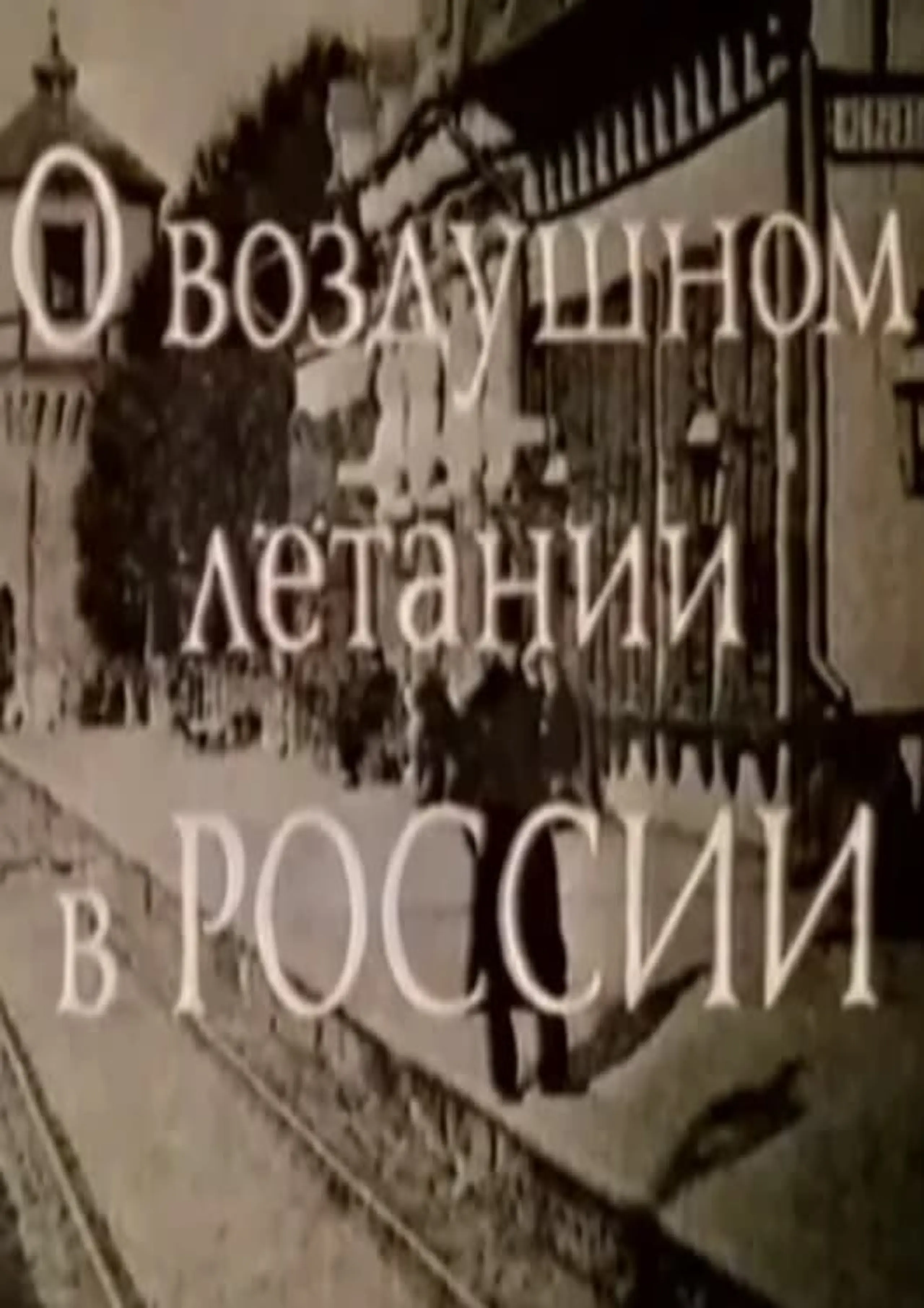 О воздушном летании в России