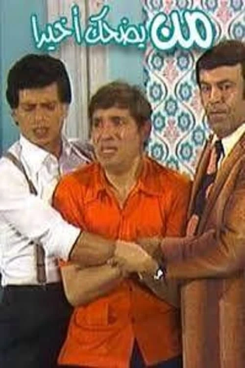 من يضحك اخيرا