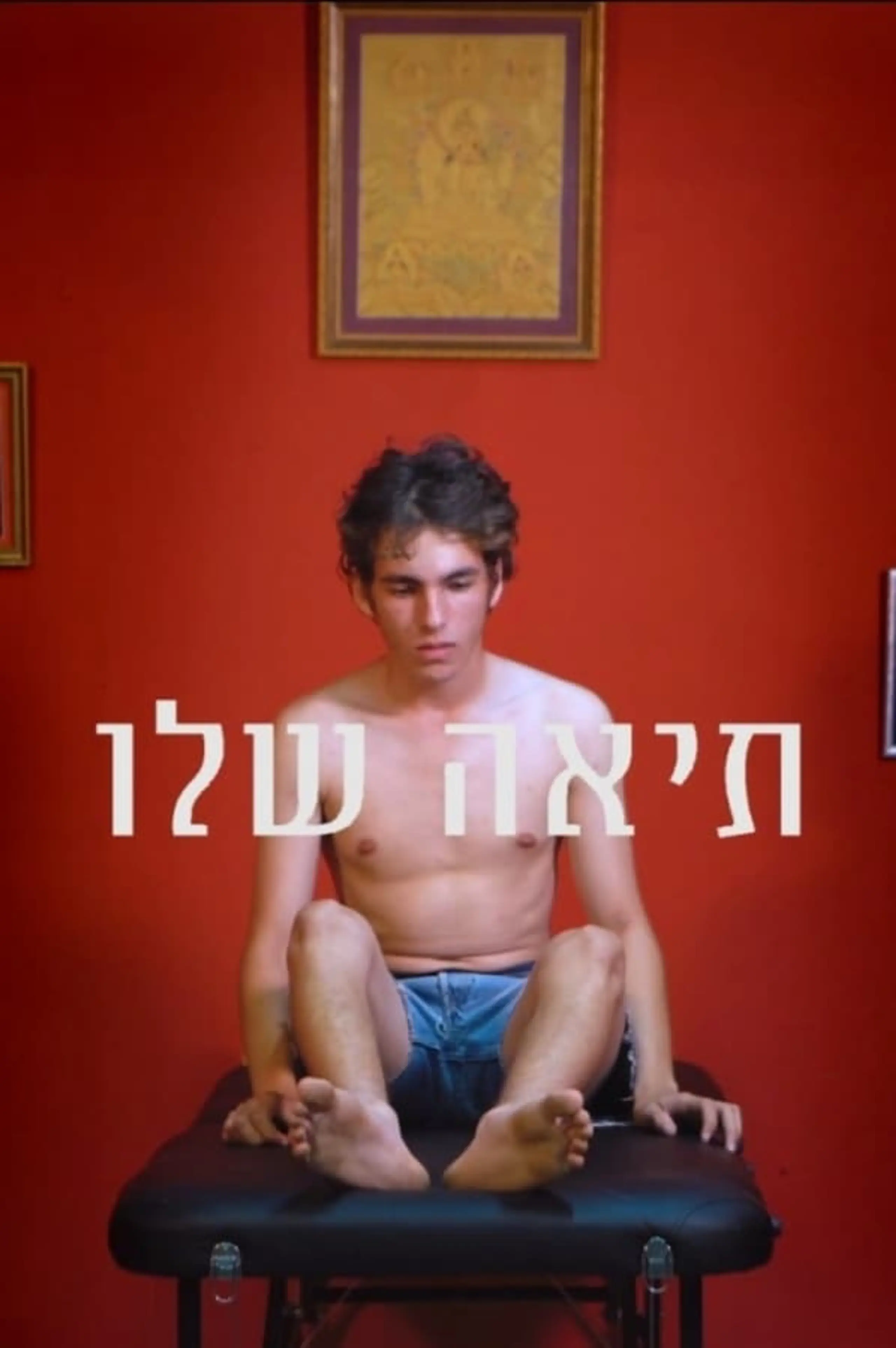 תאה שלו