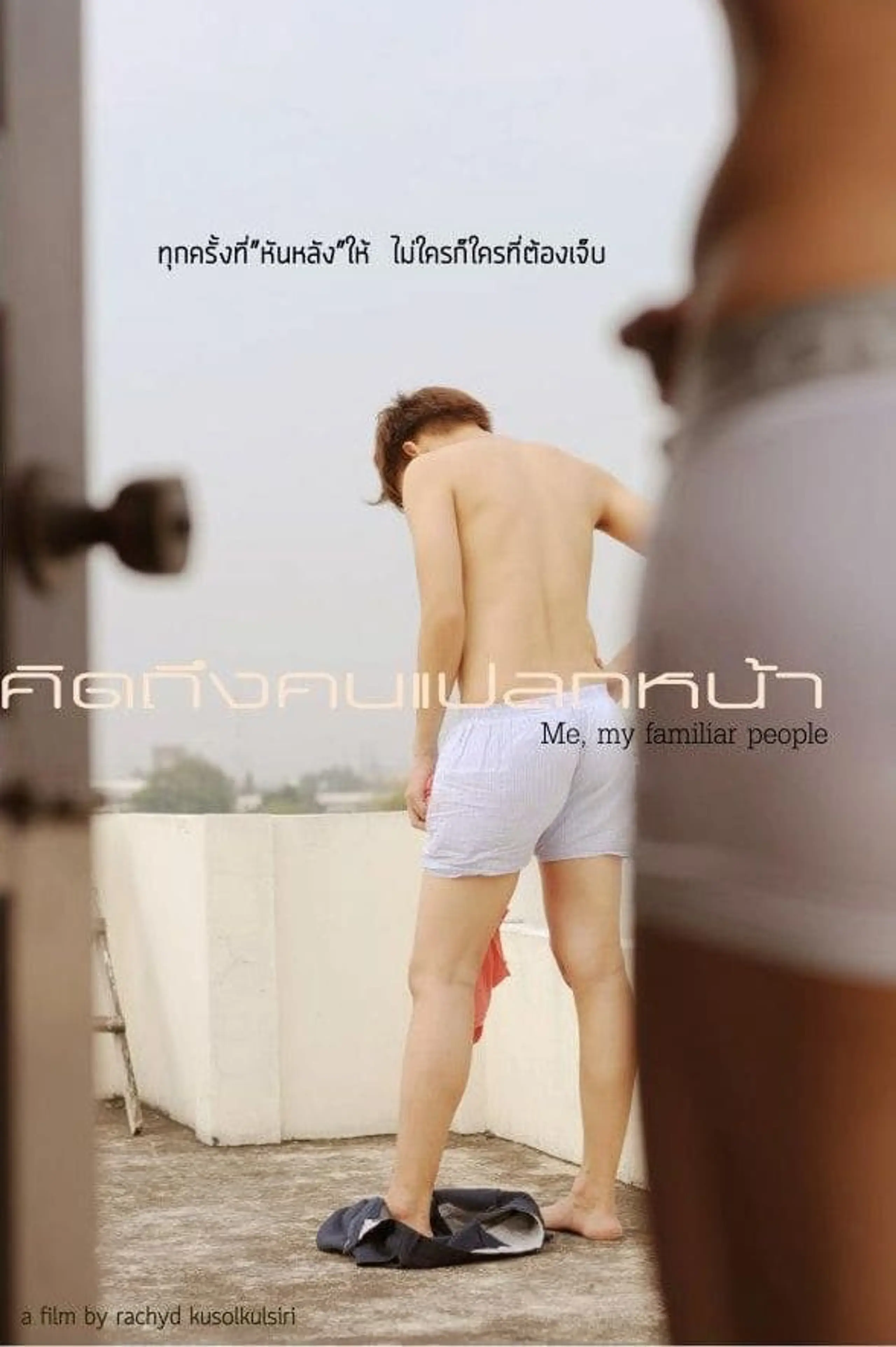 คิดถึงคนแปลกหน้า