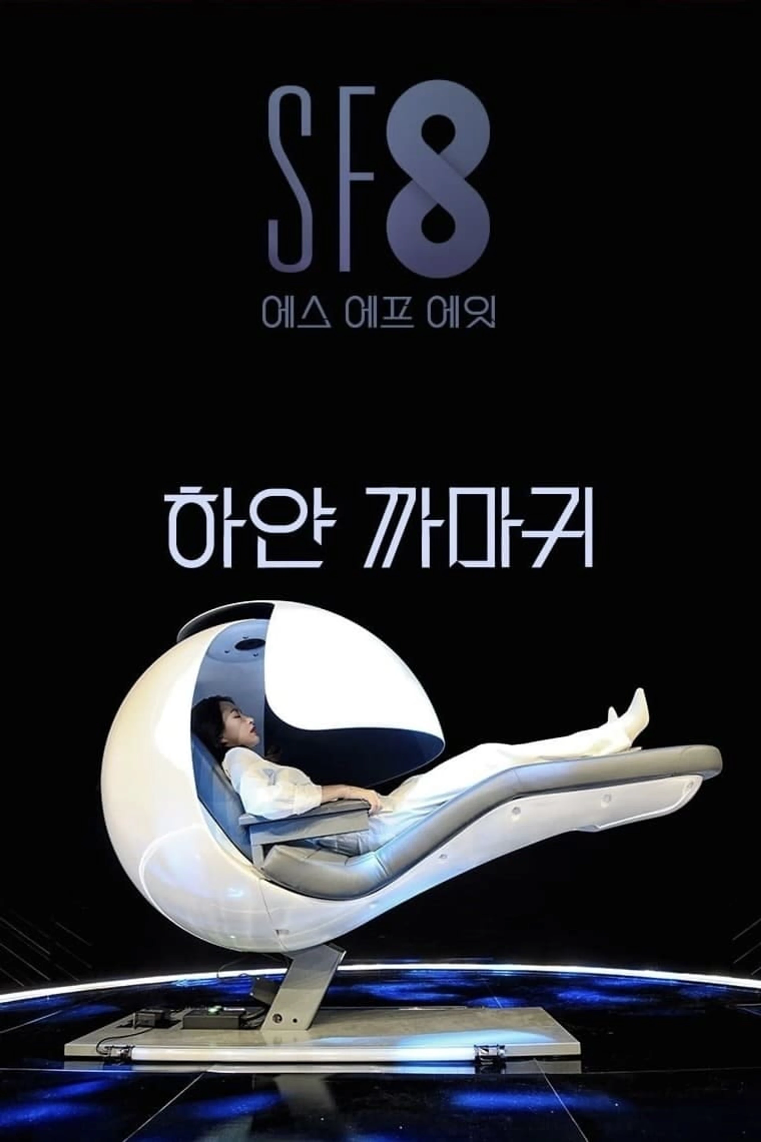 하얀 까마귀