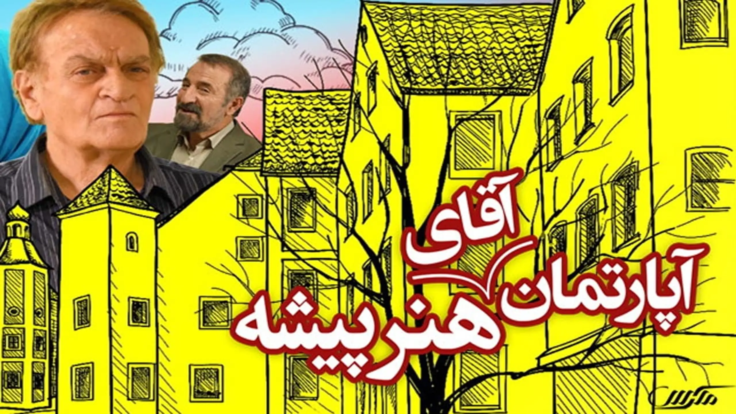 آپارتمان آقای هنرپیشه