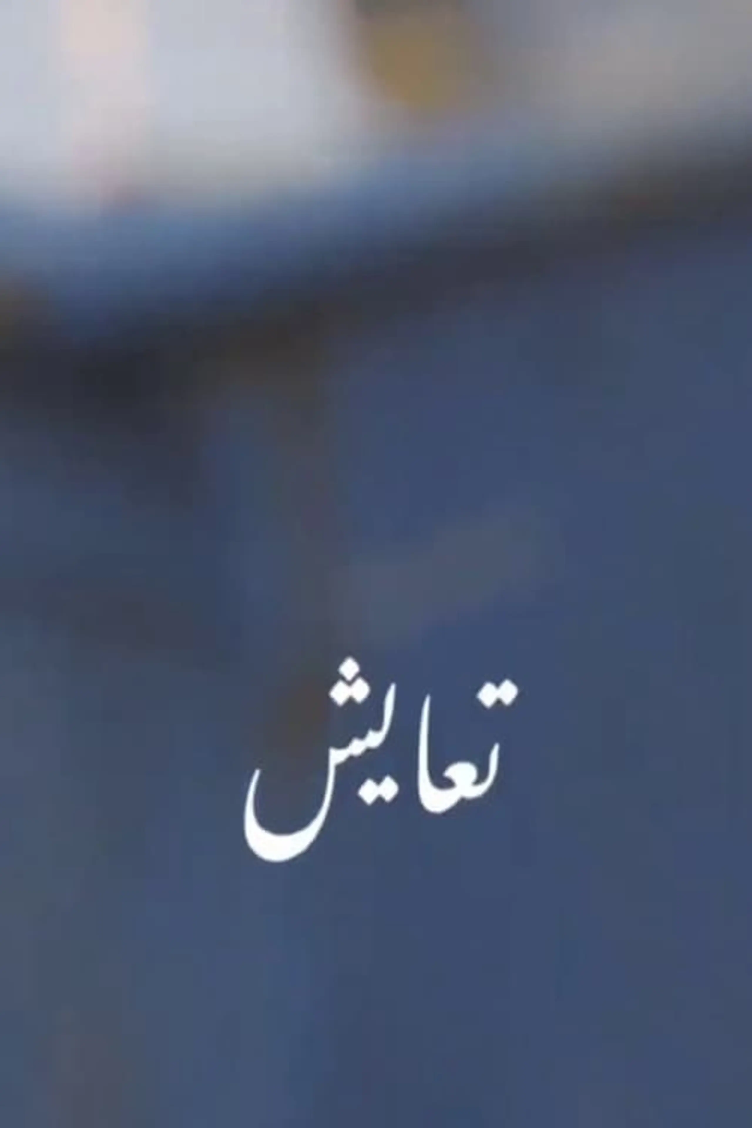 تعايش