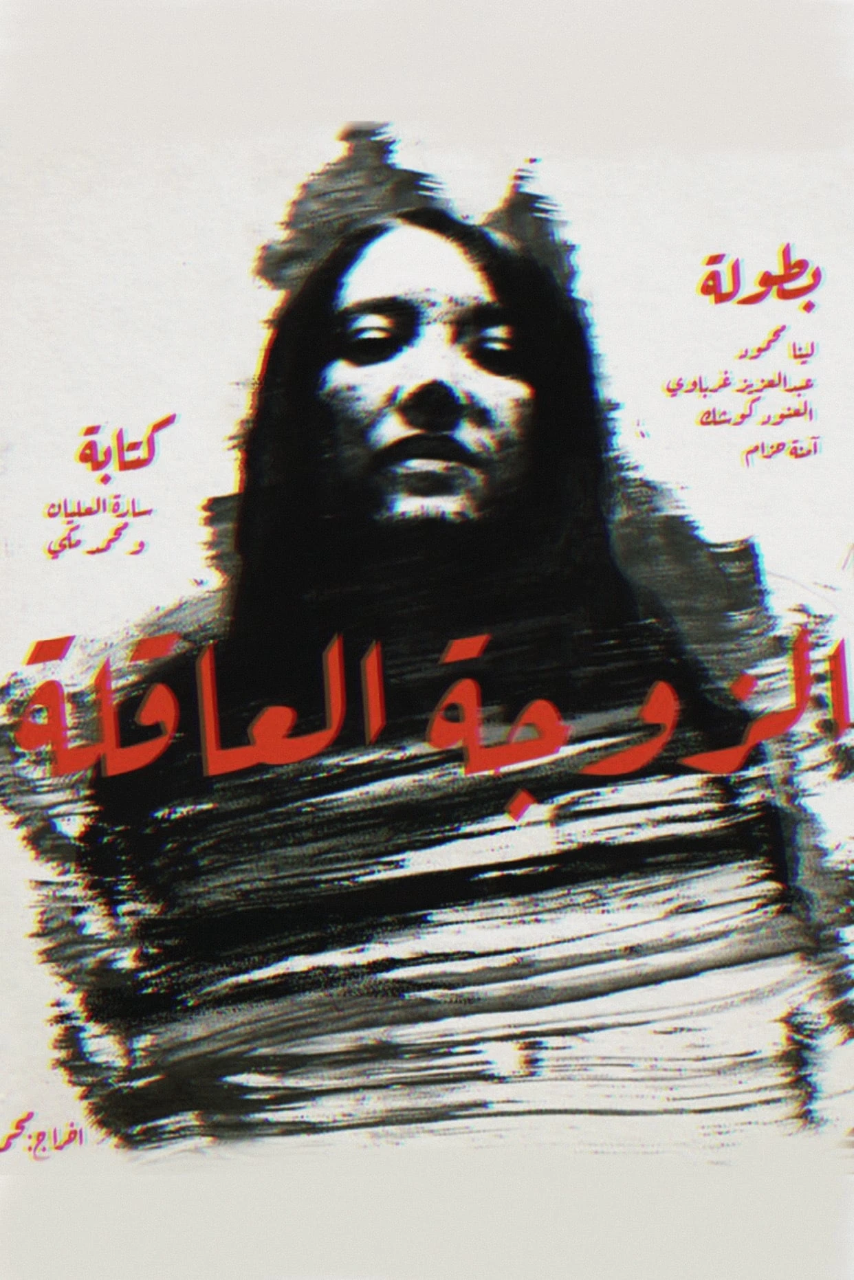 الزوجة العاقلة
