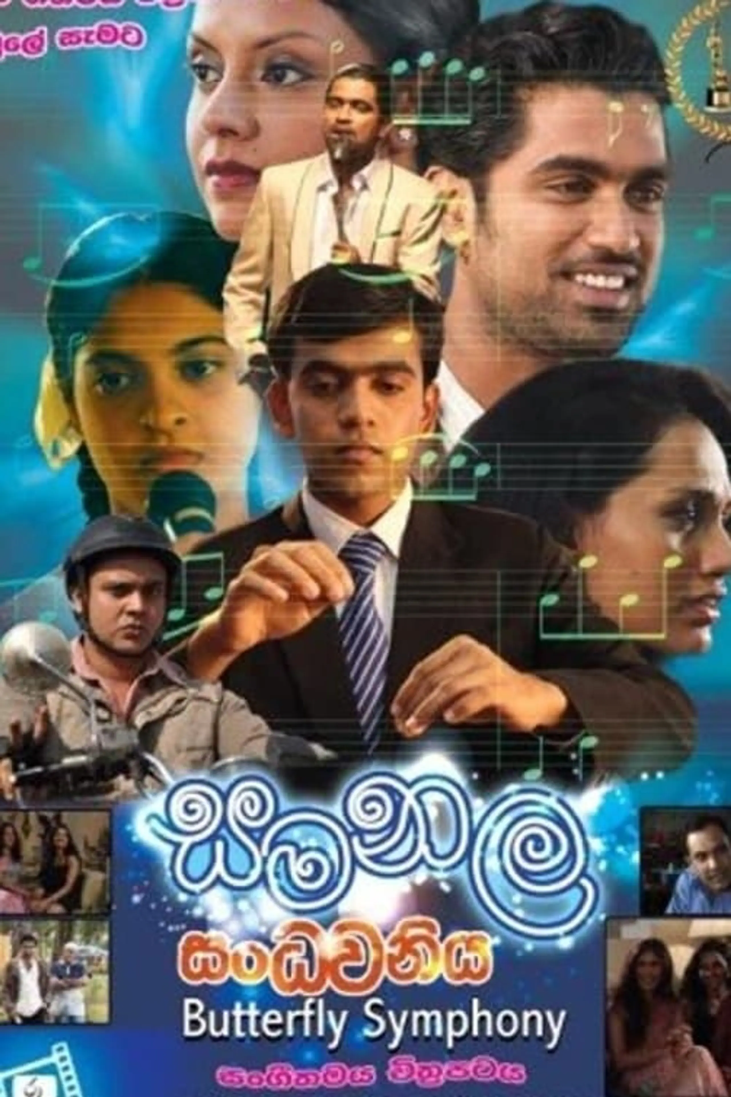 Samanala Sandhawaniya - සමනල සංධ්වනිය