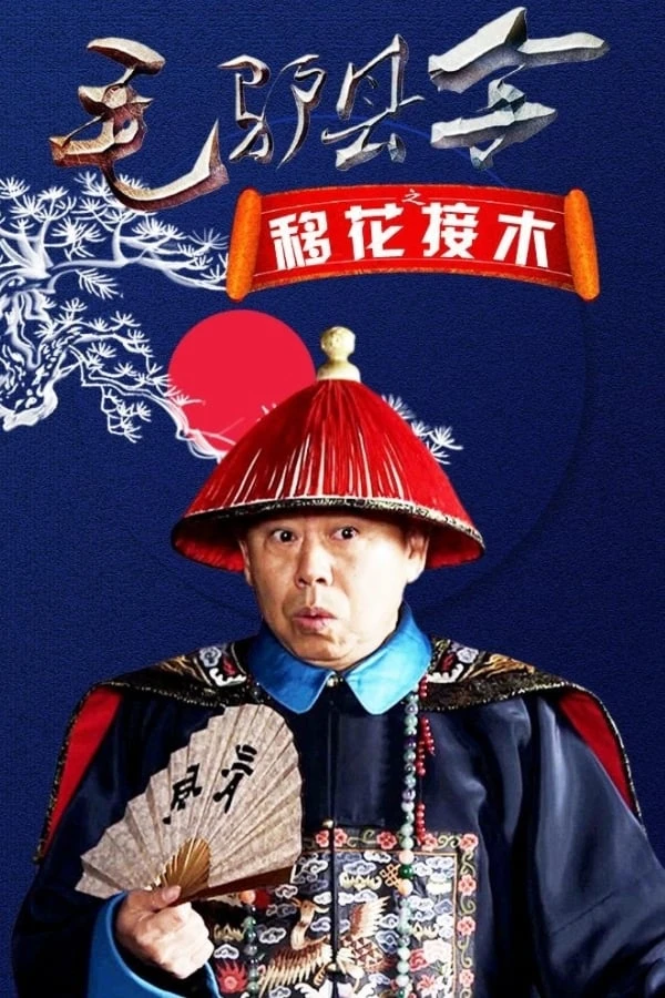 毛驴县令之移花接木