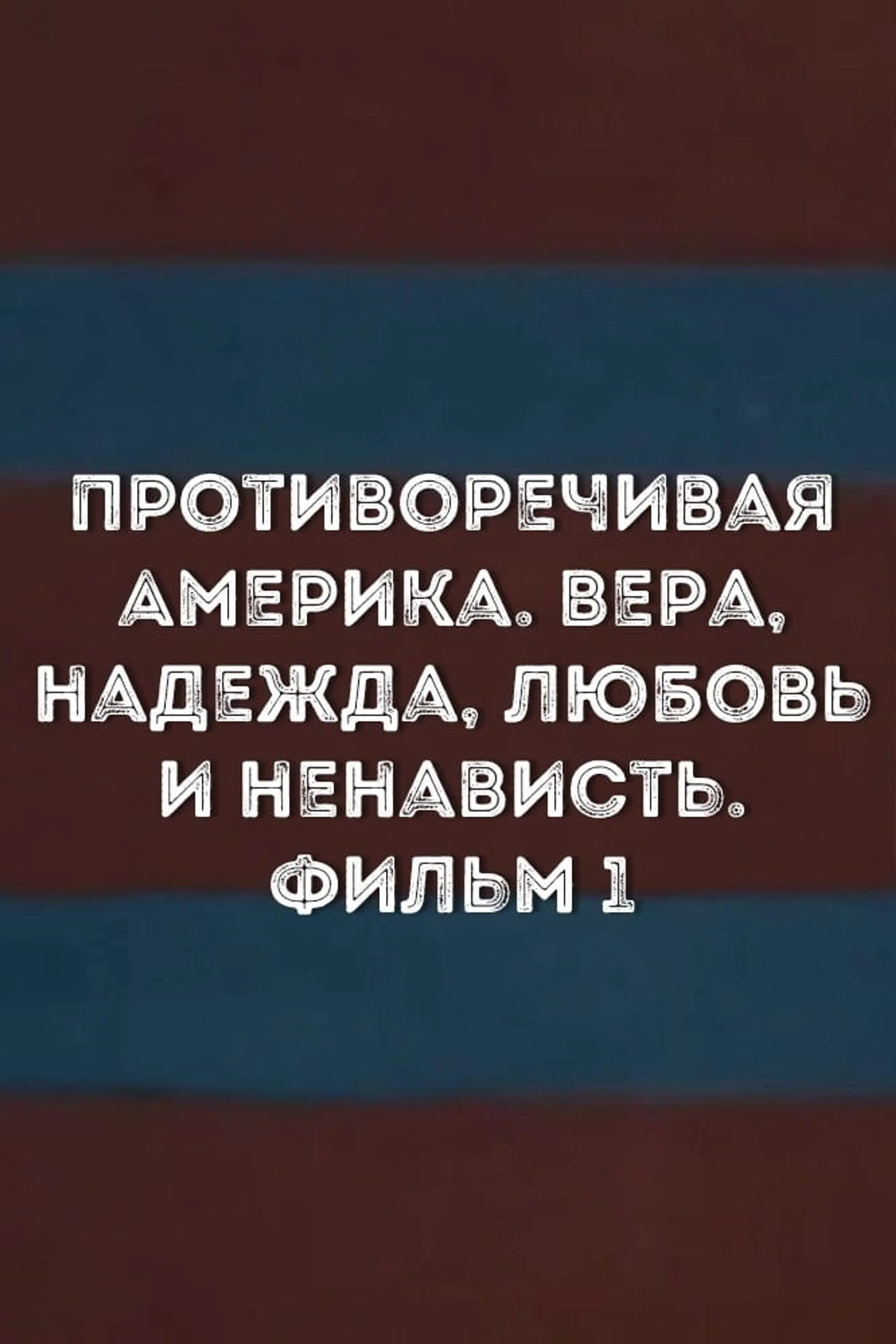 Противоречивая Америка. Вера, надежда, любовь и ненависть. Фильм 1