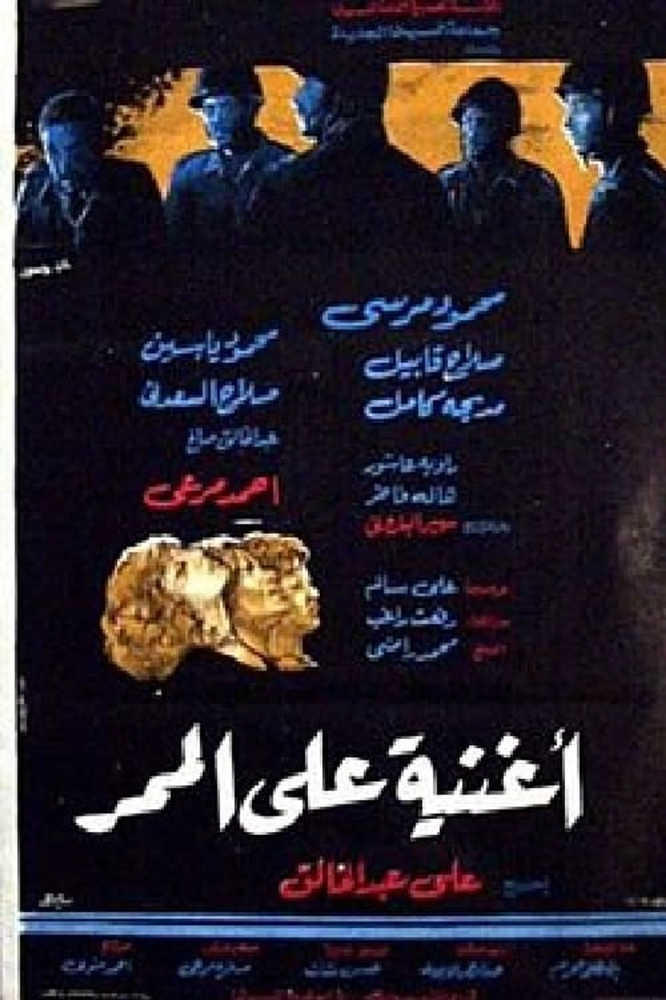 أغنية على الممر