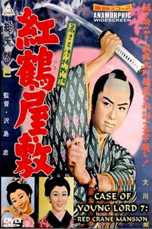Wakasama samurai torimonochô: benizuru yashiki