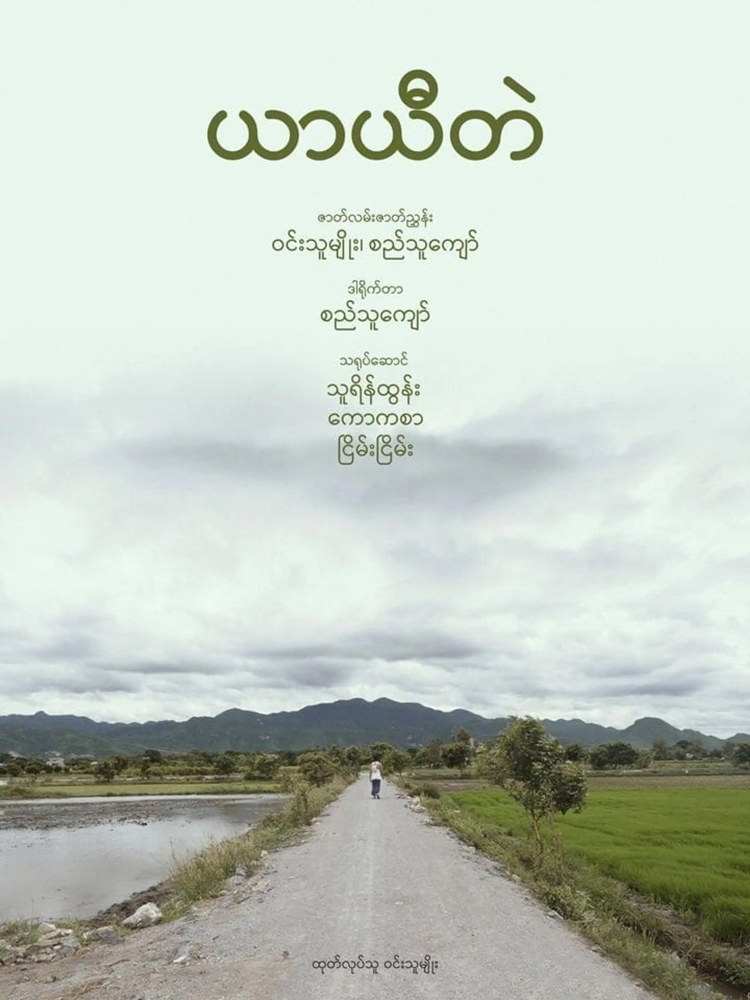 ယာယီတဲ