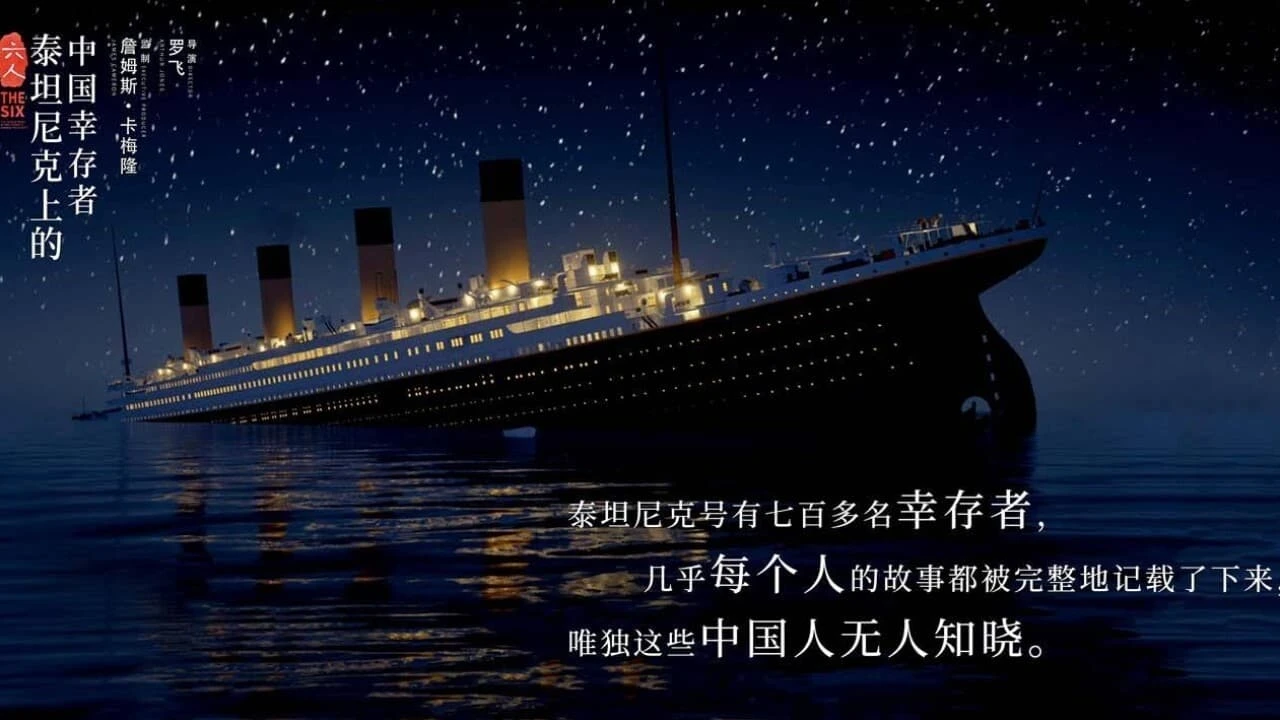 六人：泰坦尼克上的中国幸存者