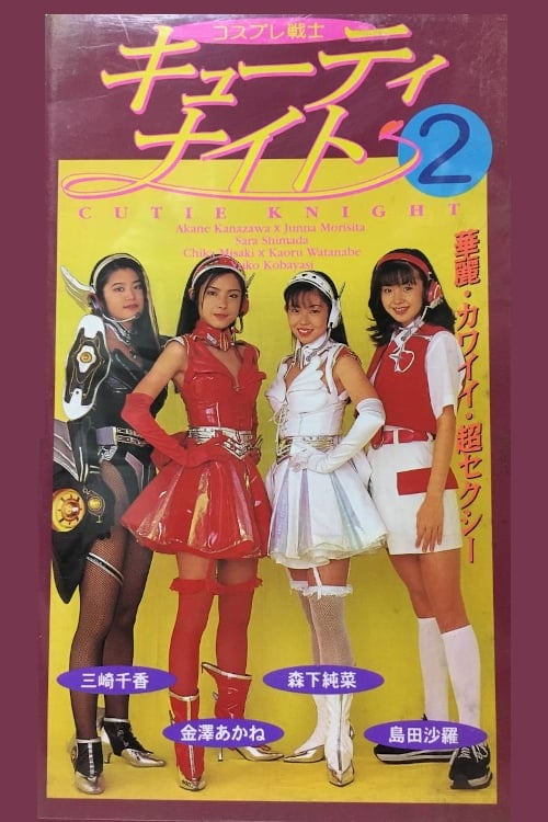 ♧コスプレ戦士 キューティー・ナイト2 帝国屋の逆襲 ☆ コスプレ戦士 キューティー・ナイト2 帝国屋の逆襲 Amazon.co