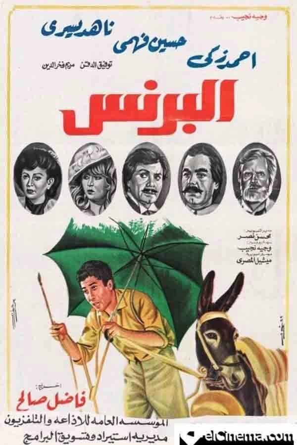 البرنس