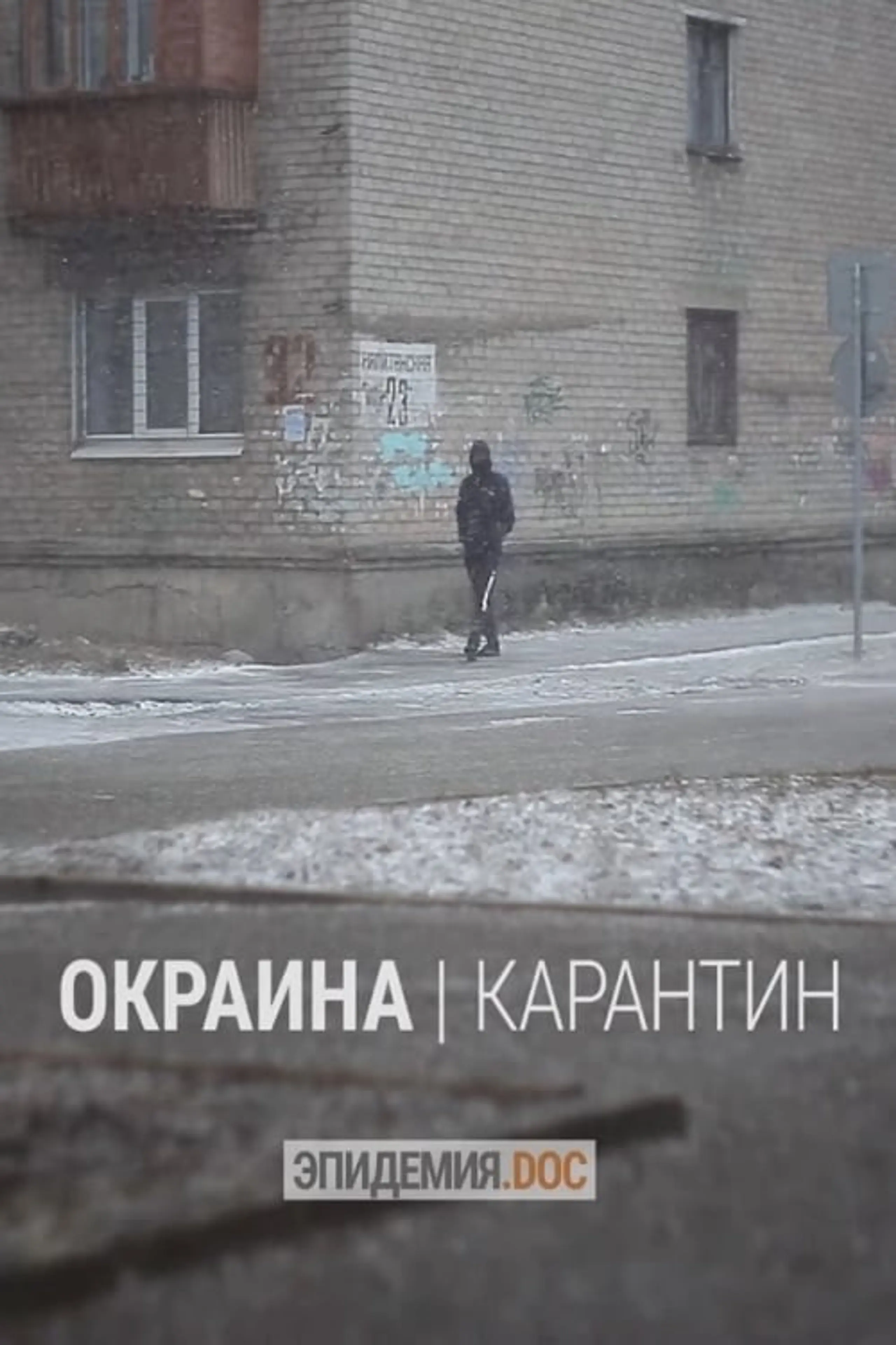 Окраина. Карантин