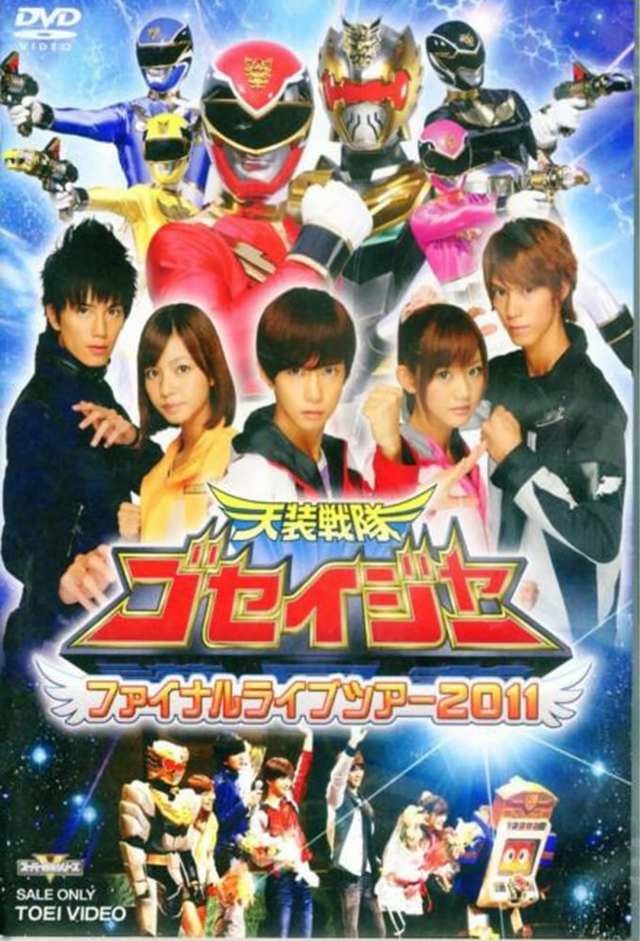 Tensou sentai Goseiger: Final Live Tour