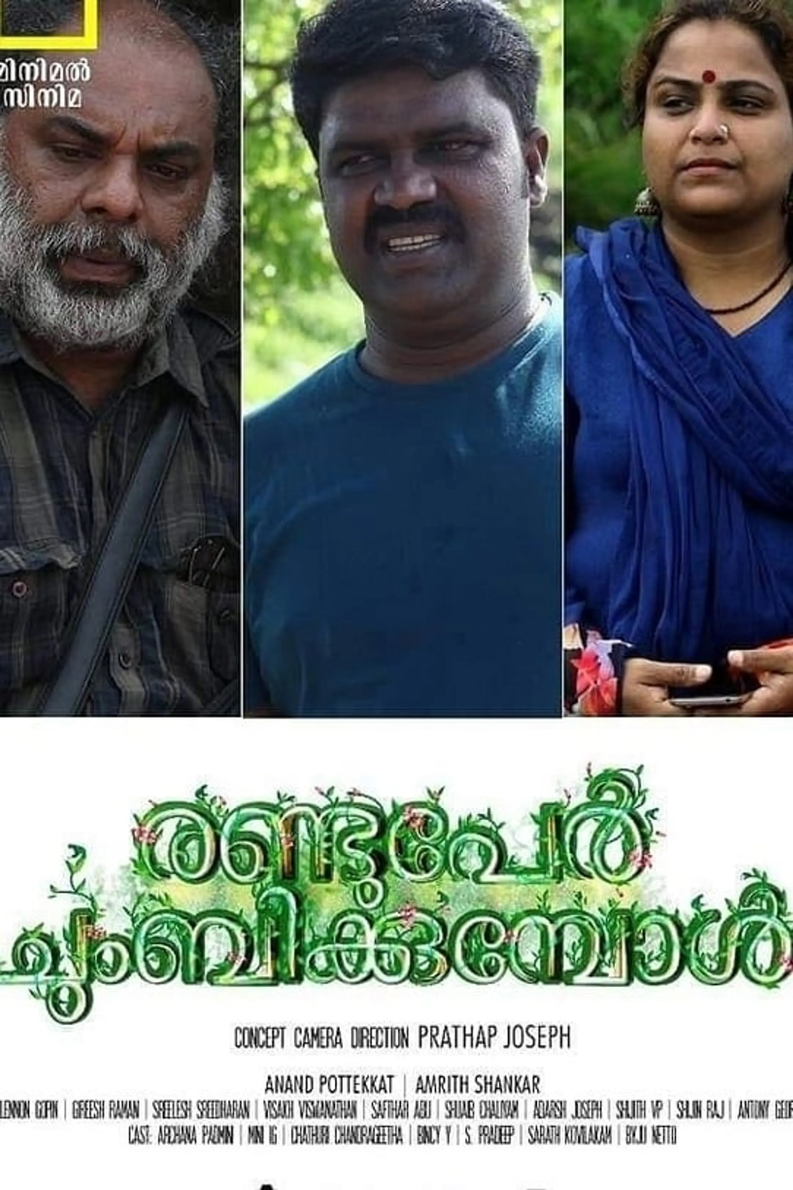 രണ്ടുപേർ ചുംബിക്കുമ്പോൾ