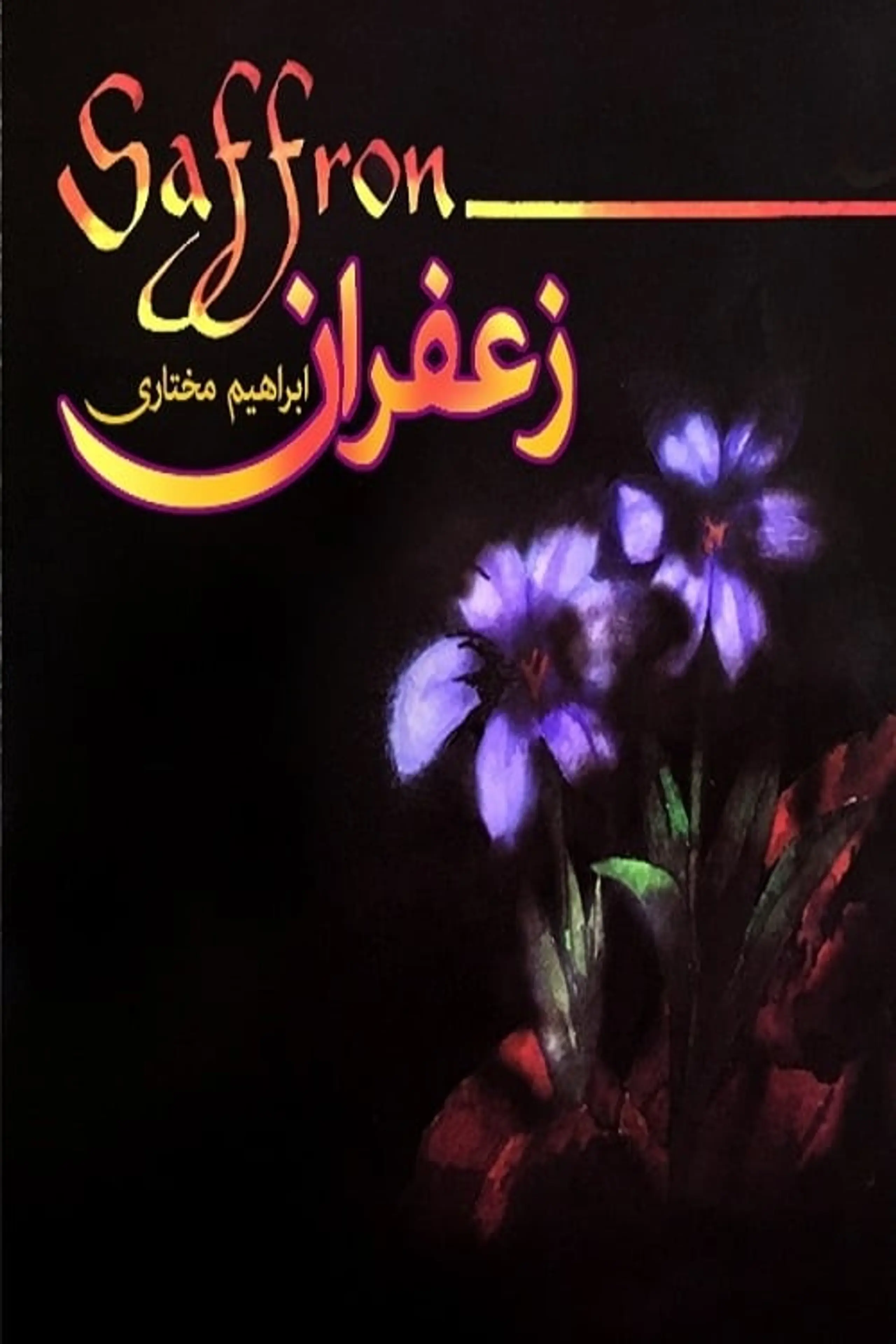 زعفران