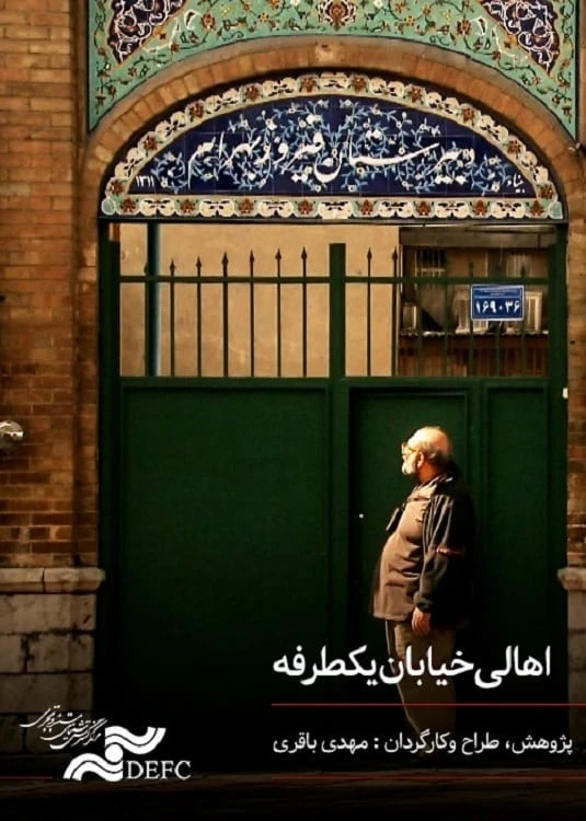 اهالی خیابان یک طرفه