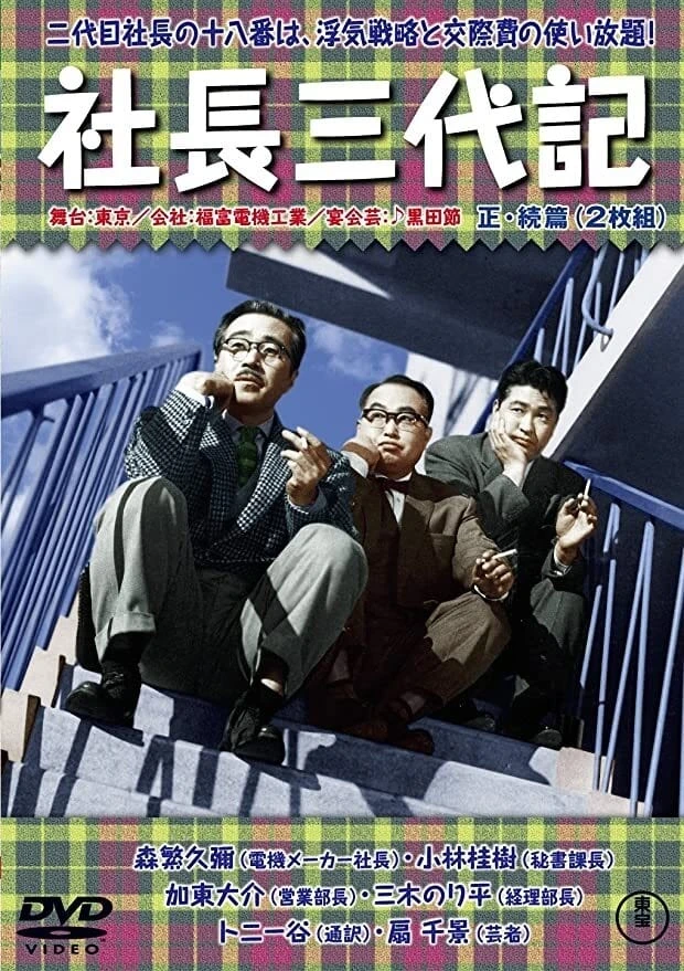 社長三代記