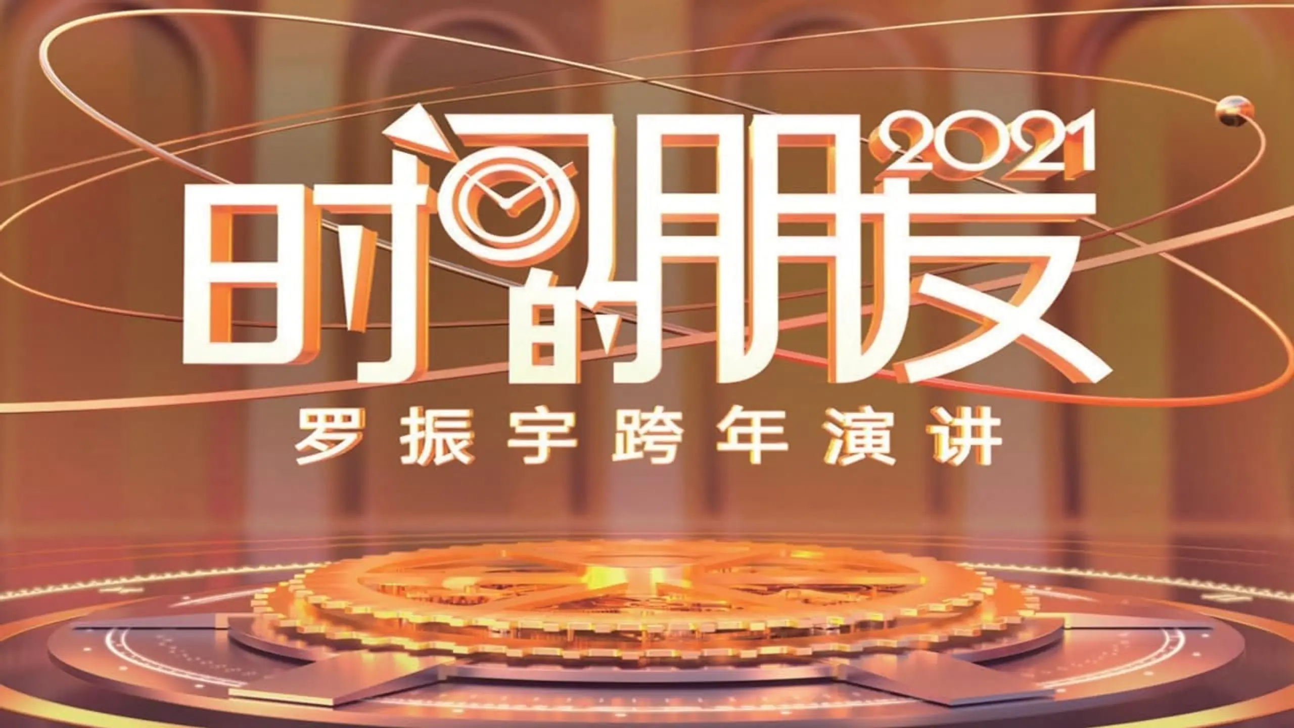 罗振宇2021“时间的朋友”跨年演讲