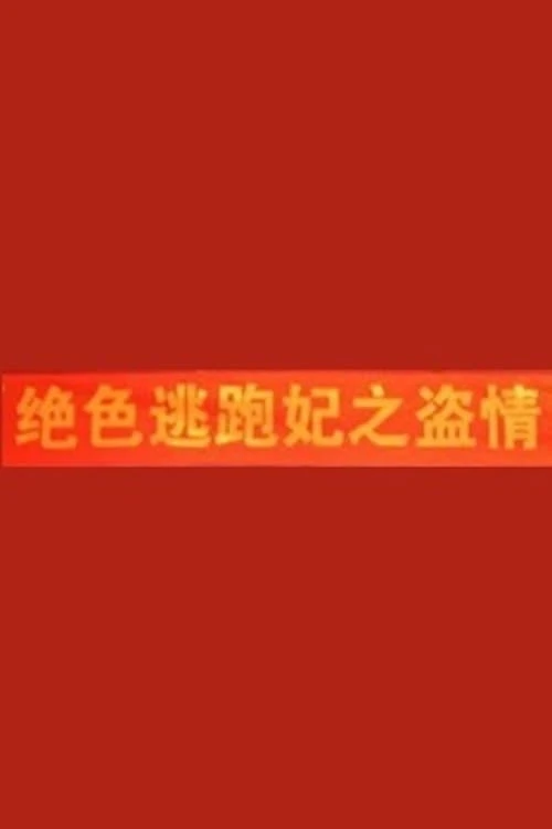 絕色逃跑妃之盜情